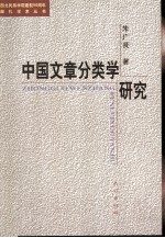 中国文章分类学研究
