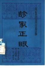 诊家正眼