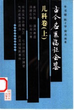 古今名医临证金鉴 儿科卷 上