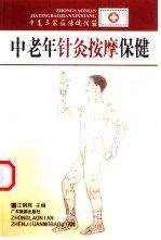 中老年针灸按摩保健