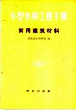 小型水利工程手册 常用建筑材料