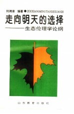 走向明天的选择 生态伦理学论纲