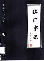 儒门事亲