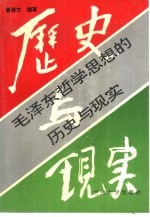 毛泽东哲学思想的历史与现实