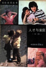 人才与家庭 中国