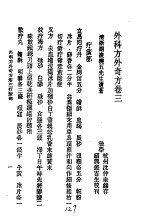 历代中医珍本集成 二五 外科方外奇方 卷3