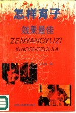 怎样育子效果最佳 父母素质与子女成才