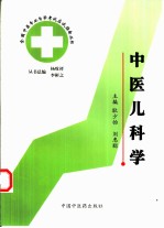 全国中医专业自学考试应试指南丛书 中医儿科学