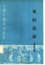 难经语译