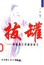 拔罐-中国真空拔罐健康法