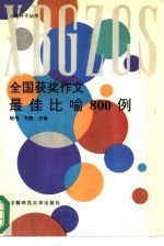 全国获奖作文最佳比喻800例
