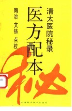 医方配本 清太医院秘录
