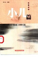 中医1000问 小儿篇