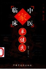 中国百年百名中医临床家丛书 单健民