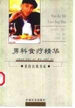 男科食疗精华 食养、药膳、酒疗、茶疗、食性