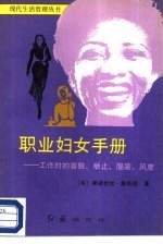 职业妇女手册-工作时的容貌、举止、服装、风度