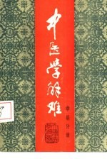 中医学解难 中基分册