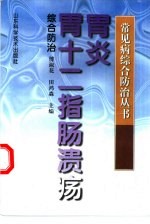 胃炎 胃十二指肠溃疡综合防治