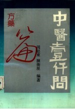 中医1000问 方药篇