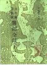 古今图书集成医部全录 点校本 第3册 诊断 卷71-92