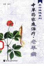 中草药家庭治疗 老年病