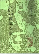 古今图书集成医部全录 点校本 第11册 儿科 下 卷459-500
