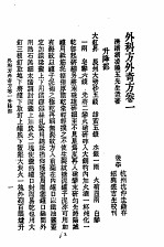 历代中医珍本集成 二五 外科方外奇方 卷1