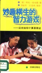 妙趣横生的智力游戏 运用袖珍计算器猜谜