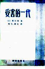 受害的一代