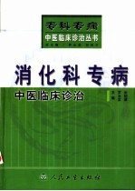 消化科专病中医临床诊治
