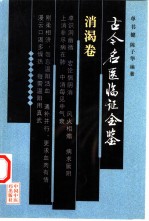 古今名医临证金鉴 消渴卷