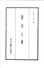 历代中医珍本集成 21 证治心传