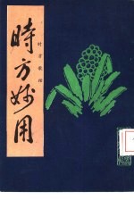 时方妙用 时方歌括