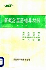 新概念英语辅导材料 第4册