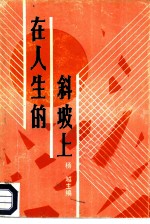 在人生的斜坡上