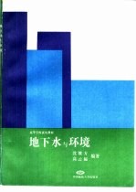 地下水与环境