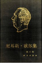 尼耳斯·玻尔集 第6卷 量子物理学的基础 1 1926-1932