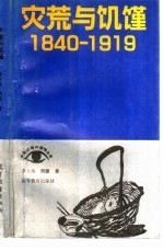 灾荒与饥馑 1840-1919
