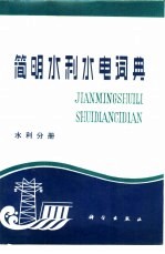 简明水利水电词典 水利分册