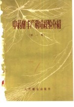 中药材丰产栽培经验介绍 第1辑