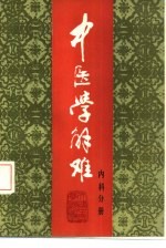 中医学解难 内科分册