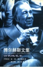 博尔赫斯文集