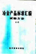 冶金部品标准汇编 试验方法 1