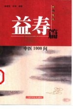 中医1000问 益寿篇