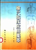 腧穴临床应用集萃