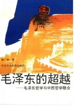 毛泽东的超越 毛泽东哲学与中西哲学融合