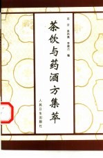 茶饮与药酒方集萃
