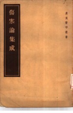 伤寒论集成 10卷