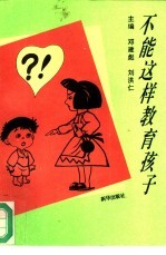 不能这样教育孩子