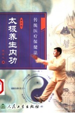 太极养生内功 传统医疗保健法